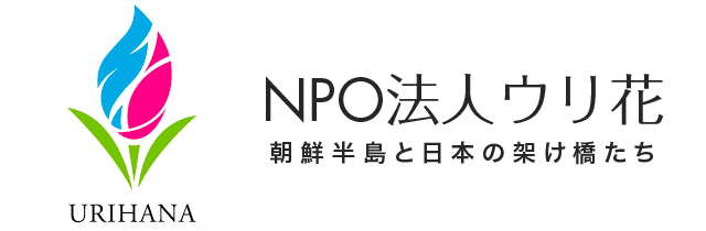 NPO法人ウリ花